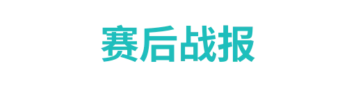 赛后战报